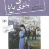 کتاب کیلمنی بانوی باغ | انتشارات قدیانی