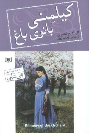کتاب کیلمنی بانوی باغ | انتشارات قدیانی