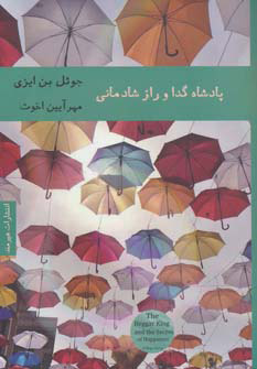 کتاب پادشاه گدا و راز شادمانی | انتشارات هیرمند