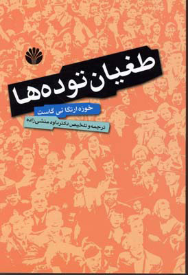 کتاب طغیان توده ها | انتشارات اختران
