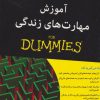 کتاب آموزش مهارت های زندگی | انتشارات آوند دانش