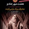 کتاب هفت مهر جادو (1) | انتشارات نشر کتاب پارسه