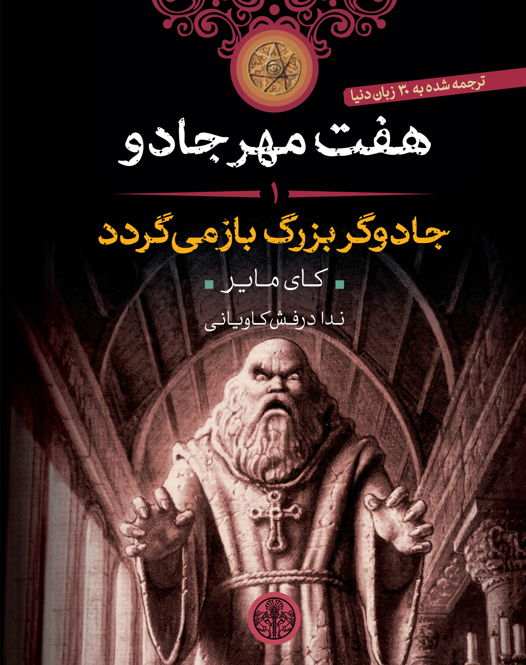 کتاب هفت مهر جادو (1) | انتشارات نشر کتاب پارسه