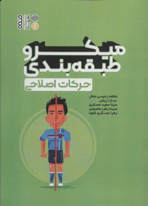 کتاب میکرو طبقه بندی حرکات اصلاحی | انتشارات حتمی