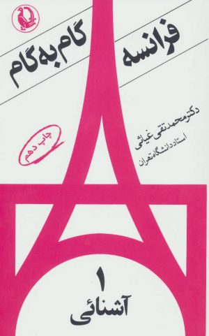 کتاب فرانسه گام به گام (4 جلدی) | انتشارات مروارید