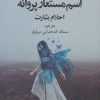 کتاب اسم مستعار پروانه | انتشارات علم