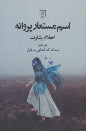 کتاب اسم مستعار پروانه | انتشارات علم