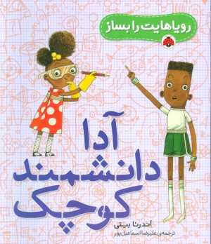 کتاب آدا دانشمند کوچک | انتشارات شهر قلم