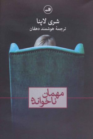 کتاب مهمان ناخوانده | انتشارات نشر ثالث