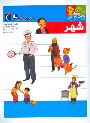 کتاب شهر | انتشارات محراب قلم
