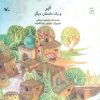 کتاب ابر و یک داستان دیگر | انتشارات کانون پرورش فکری کودکان و نوجوانان