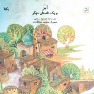 کتاب ابر و یک داستان دیگر | انتشارات کانون پرورش فکری کودکان و نوجوانان