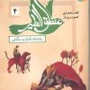 کتاب قصه های تصویری از منطق الطیر 4 | انتشارات قدیانی