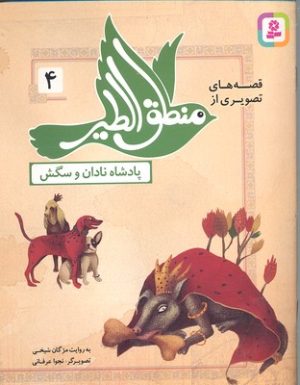کتاب قصه های تصویری از منطق الطیر 4 | انتشارات قدیانی