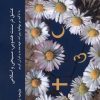 کتاب عشق در سه سنت هندویی، مسیحی و اسلامی | انتشارات ادیان و مذاهب