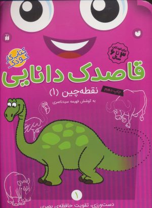 کتاب قاصدک دانایی 1 | انتشارات ذکر