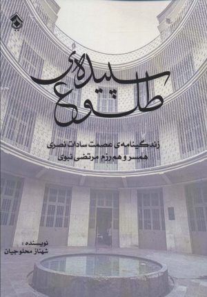 کتاب سپیده ی طلوع | انتشارات پل