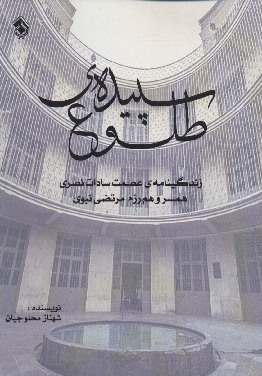 کتاب سپیده ی طلوع | انتشارات پل