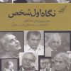 کتاب نگاه اول شخص | انتشارات کتاب کوله پشتی