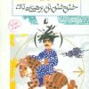 کتاب خش خش تن برهنه ی تاک | انتشارات افق