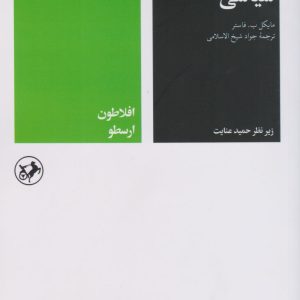 کتاب خداوندان اندیشه سیاسی (جلد اول) | انتشارات امیرکبیر