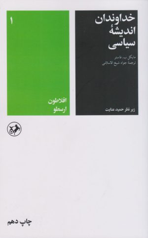 کتاب خداوندان اندیشه سیاسی (جلد اول) | انتشارات امیرکبیر