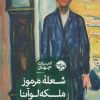 کتاب شعله مرموز ملکه لوآنا | انتشارات خوب