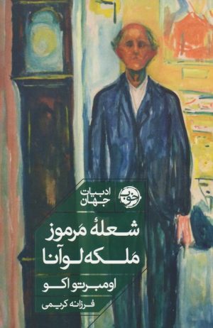 کتاب شعله مرموز ملکه لوآنا | انتشارات خوب