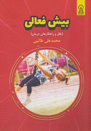 کتاب بیش فعالی | انتشارات زرین اندیشمند