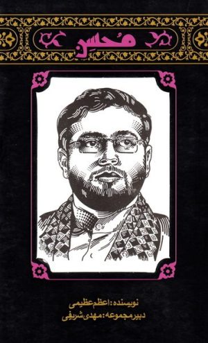 کتاب مهاجران 1 - محسن | انتشارات کتابستان معرفت