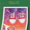 کتاب مسابقه ی پرواز | انتشارات گل آذین