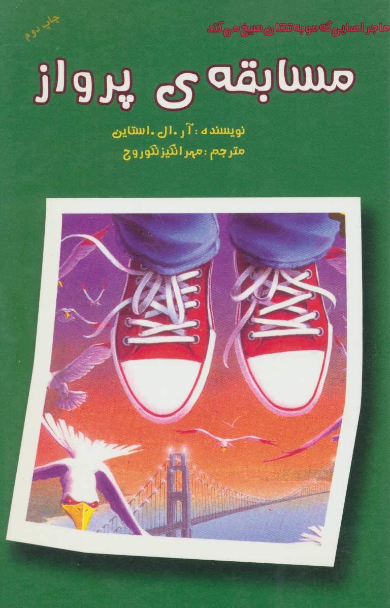 کتاب مسابقه ی پرواز | انتشارات گل آذین
