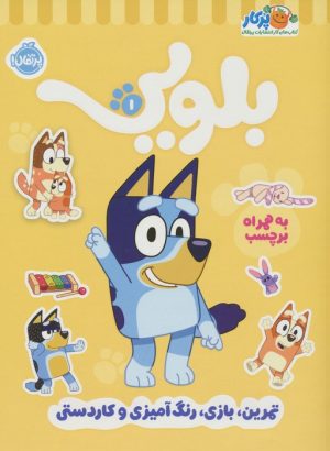 کتاب کتاب کار بلویی 1 | انتشارات پرتقال