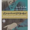 کتاب یهودی ستیزی | انتشارات نشر کتاب پارسه
