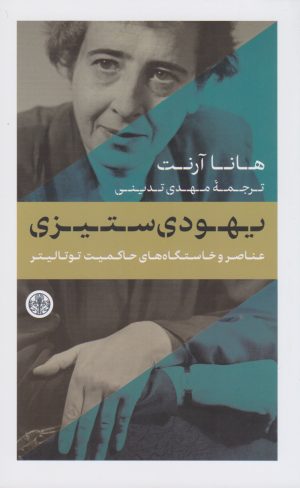 کتاب یهودی ستیزی | انتشارات نشر کتاب پارسه