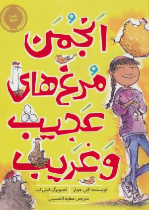 کتاب انجمن مرغ های عجیب و غریب | انتشارات پرتقال