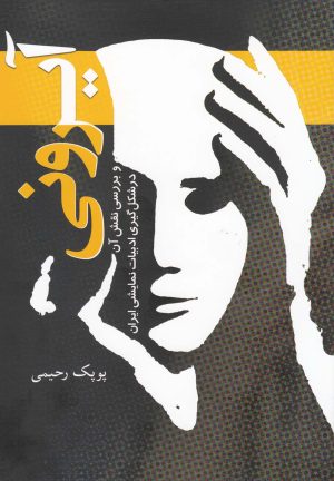 کتاب آیرونی | انتشارات سبزان