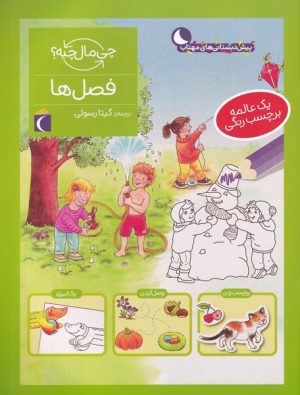 کتاب فصل ها | انتشارات محراب قلم