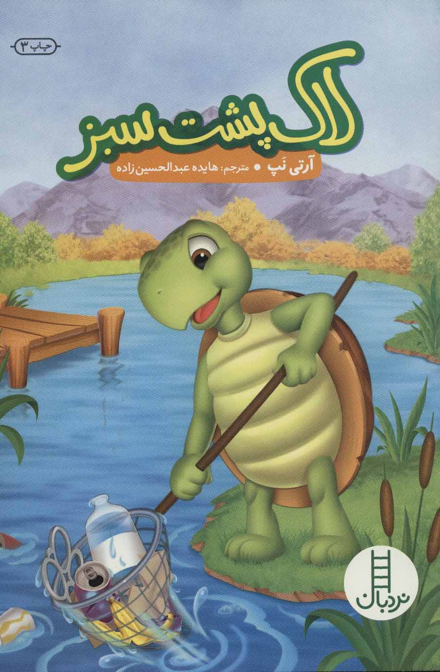 کتاب لاک پشت سبز | انتشارات فنی ایران نردبان