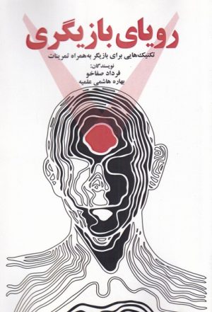 کتاب رویای بازیگری | انتشارات پرسمان
