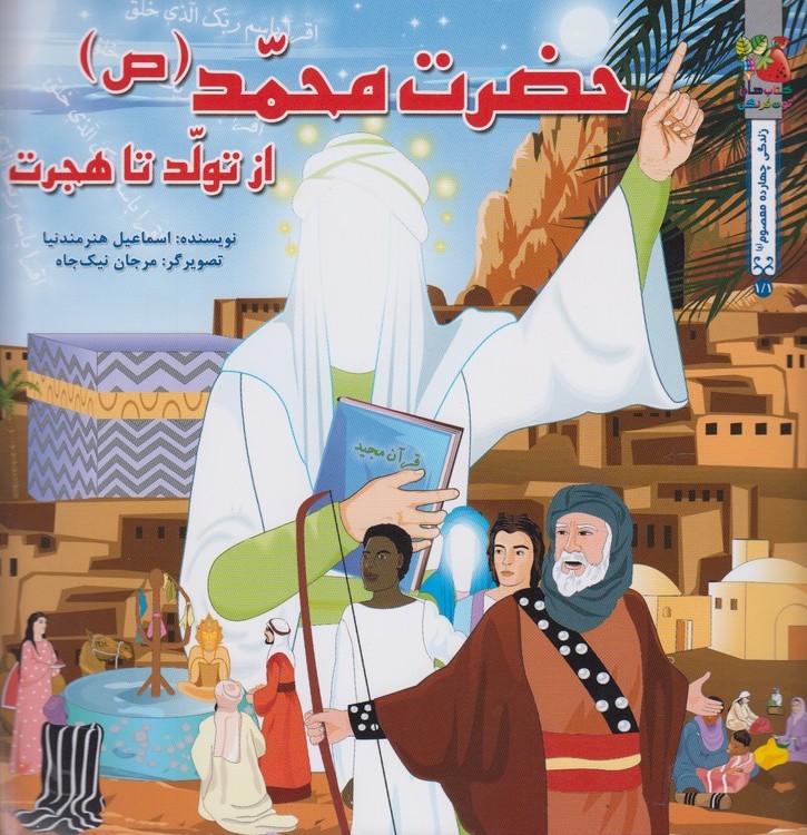 کتاب حضرت محمد (ص ) | انتشارات سایه گستر