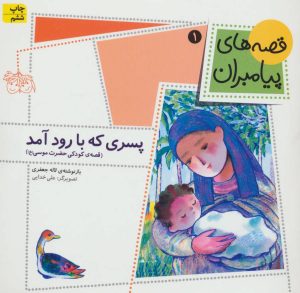 کتاب پسری که با رود آمد | انتشارات افق