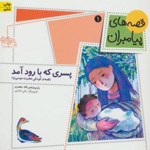 کتاب پسری که با رود آمد | انتشارات افق