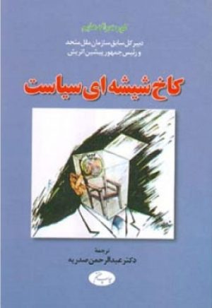 کتاب کاخ شیشه ‏ای سیاست | انتشارات اطلاعات