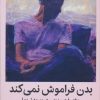 کتاب بدن فراموش نمی کند | انتشارات میلکان