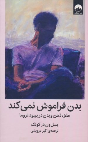 کتاب بدن فراموش نمی کند | انتشارات میلکان