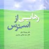 کتاب رهایی از استرس | انتشارات ذهن آویز