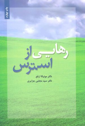 کتاب رهایی از استرس | انتشارات ذهن آویز