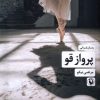 کتاب پرواز قو | انتشارات مروارید