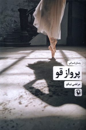 کتاب پرواز قو | انتشارات مروارید